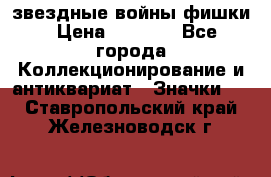  звездные войны фишки › Цена ­ 1 000 - Все города Коллекционирование и антиквариат » Значки   . Ставропольский край,Железноводск г.